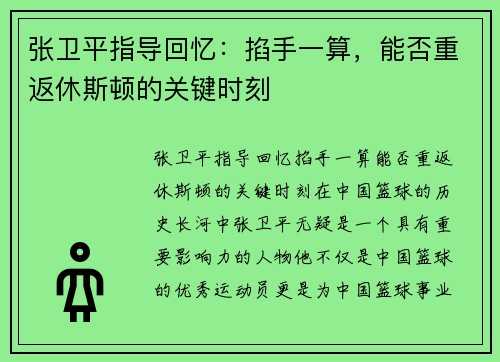张卫平指导回忆：掐手一算，能否重返休斯顿的关键时刻