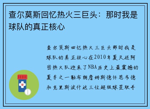 查尔莫斯回忆热火三巨头：那时我是球队的真正核心
