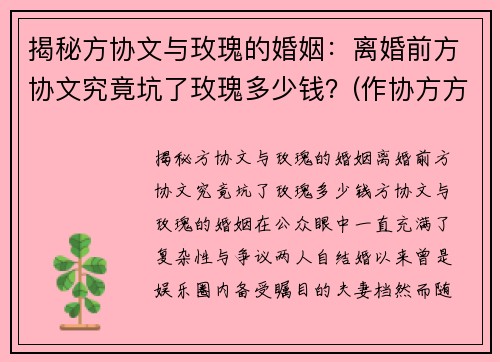 揭秘方协文与玫瑰的婚姻：离婚前方协文究竟坑了玫瑰多少钱？(作协方方老公离婚了吗)