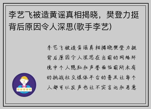 李艺飞被造黄谣真相揭晓，樊登力挺背后原因令人深思(歌手李艺)