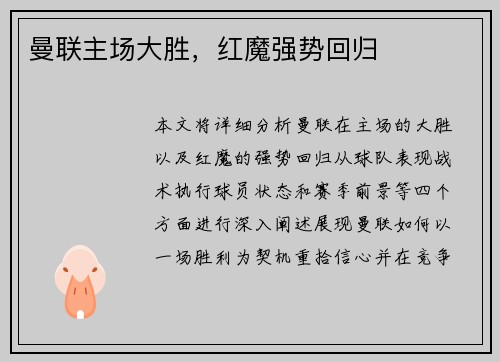 曼联主场大胜，红魔强势回归