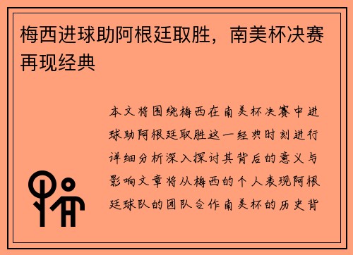 梅西进球助阿根廷取胜，南美杯决赛再现经典