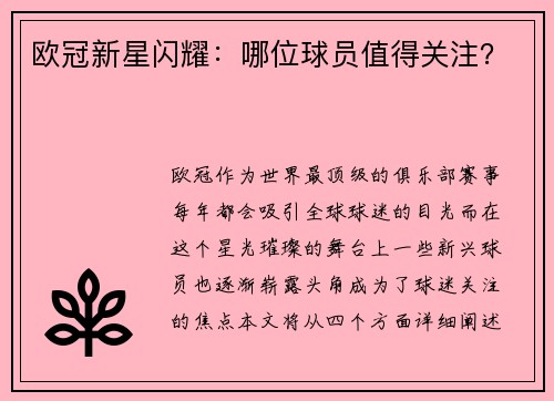 欧冠新星闪耀：哪位球员值得关注？