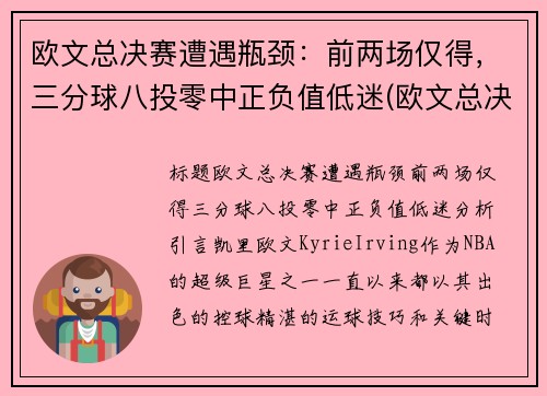 欧文总决赛遭遇瓶颈：前两场仅得，三分球八投零中正负值低迷(欧文总决赛场均得分第八)