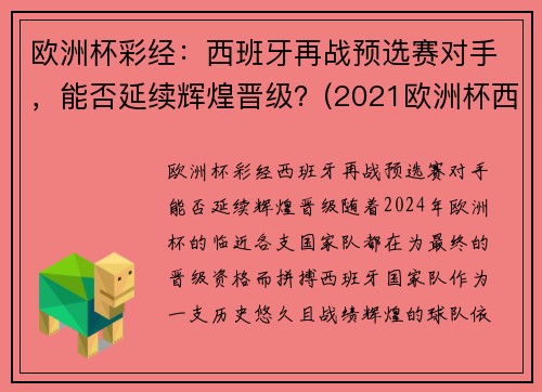 欧洲杯彩经：西班牙再战预选赛对手，能否延续辉煌晋级？(2021欧洲杯西班牙预选赛)
