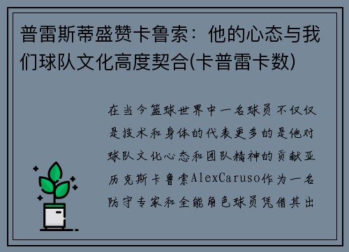 普雷斯蒂盛赞卡鲁索：他的心态与我们球队文化高度契合(卡普雷卡数)