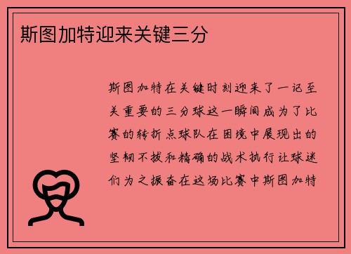 斯图加特迎来关键三分