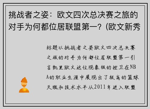 挑战者之姿：欧文四次总决赛之旅的对手为何都位居联盟第一？(欧文新秀挑战赛)