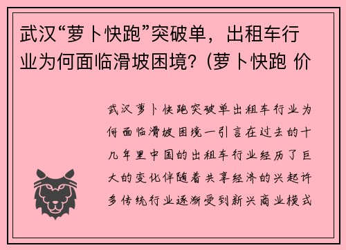 武汉“萝卜快跑”突破单，出租车行业为何面临滑坡困境？(萝卜快跑 价格)