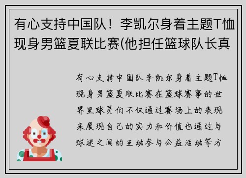 有心支持中国队！李凯尔身着主题T恤现身男篮夏联比赛(他担任篮球队长真是)
