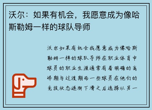 沃尔：如果有机会，我愿意成为像哈斯勒姆一样的球队导师