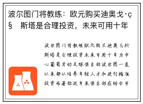 波尔图门将教练：欧元购买迪奥戈·科斯塔是合理投资，未来可用十年