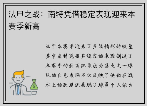 法甲之战：南特凭借稳定表现迎来本赛季新高