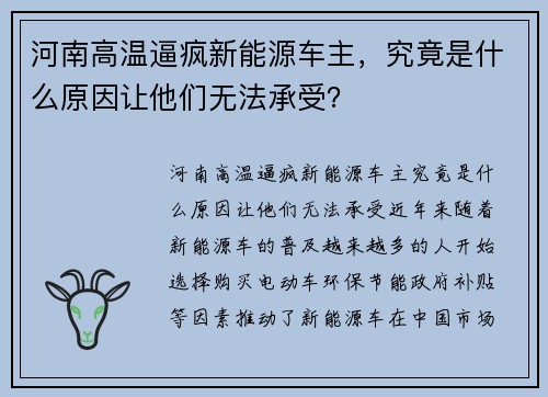 河南高温逼疯新能源车主，究竟是什么原因让他们无法承受？