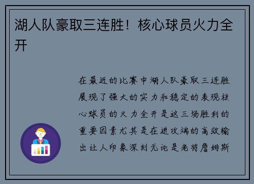 湖人队豪取三连胜！核心球员火力全开