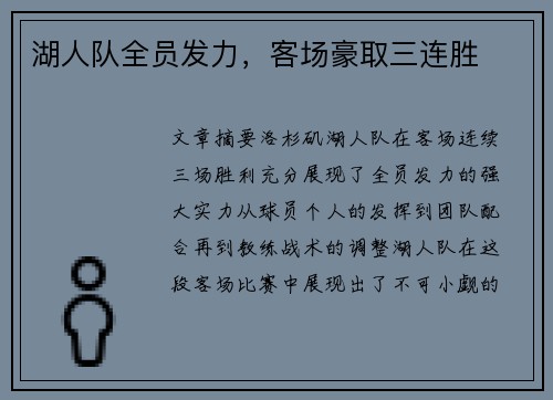 湖人队全员发力，客场豪取三连胜
