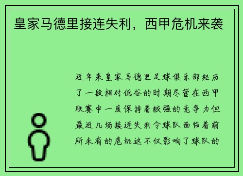 皇家马德里接连失利，西甲危机来袭
