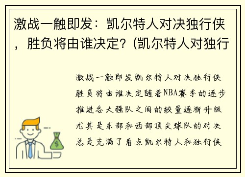 激战一触即发：凯尔特人对决独行侠，胜负将由谁决定？(凯尔特人对独行侠聚胜顽球汇)