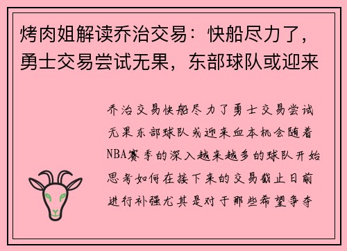 烤肉姐解读乔治交易：快船尽力了，勇士交易尝试无果，东部球队或迎来“血本”机会