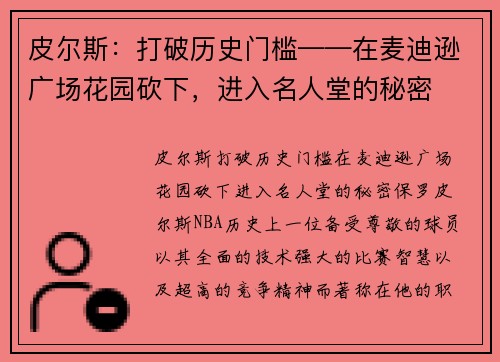 皮尔斯：打破历史门槛——在麦迪逊广场花园砍下，进入名人堂的秘密