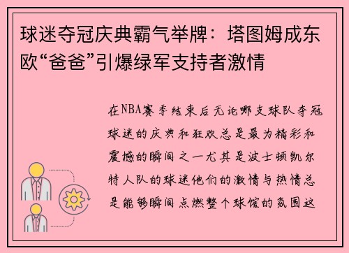 球迷夺冠庆典霸气举牌：塔图姆成东欧“爸爸”引爆绿军支持者激情