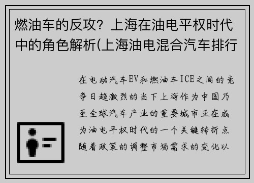 燃油车的反攻？上海在油电平权时代中的角色解析(上海油电混合汽车排行榜前十名品牌)
