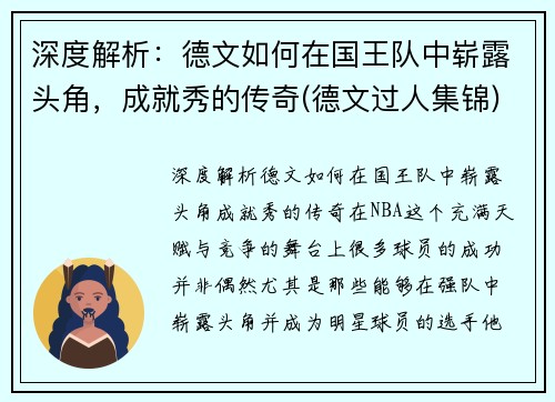 深度解析：德文如何在国王队中崭露头角，成就秀的传奇(德文过人集锦)