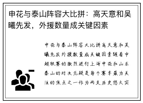 申花与泰山阵容大比拼：高天意和吴曦先发，外援数量成关键因素