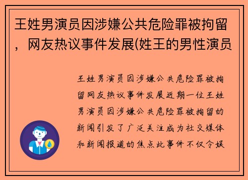 王姓男演员因涉嫌公共危险罪被拘留，网友热议事件发展(姓王的男性演员)