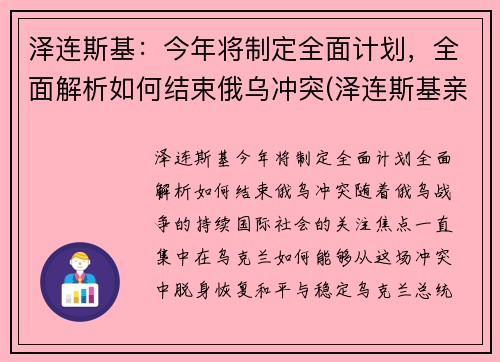 泽连斯基：今年将制定全面计划，全面解析如何结束俄乌冲突(泽连斯基亲俄还是亲西方)