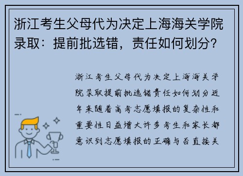 浙江考生父母代为决定上海海关学院录取：提前批选错，责任如何划分？