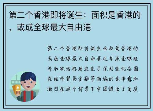 第二个香港即将诞生：面积是香港的，或成全球最大自由港