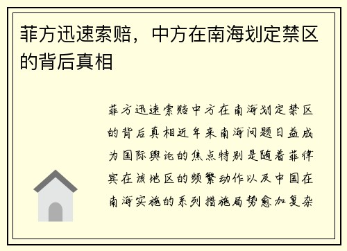 菲方迅速索赔，中方在南海划定禁区的背后真相