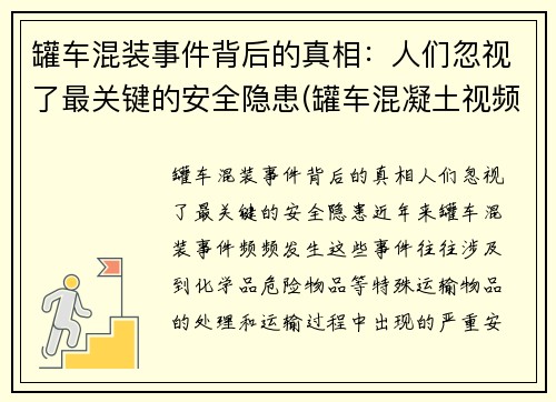罐车混装事件背后的真相：人们忽视了最关键的安全隐患(罐车混凝土视频)