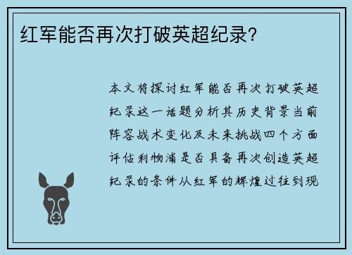 红军能否再次打破英超纪录？