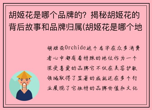 胡姬花是哪个品牌的？揭秘胡姬花的背后故事和品牌归属(胡姬花是哪个地方的品牌)