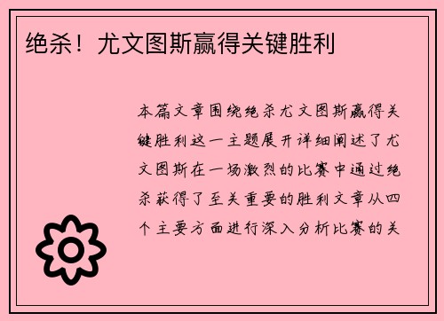 绝杀！尤文图斯赢得关键胜利