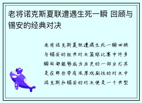 老将诺克斯夏联遭遇生死一瞬 回顾与锡安的经典对决
