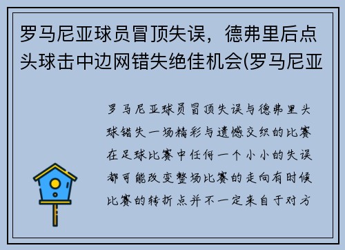 罗马尼亚球员冒顶失误，德弗里后点头球击中边网错失绝佳机会(罗马尼亚德爷)