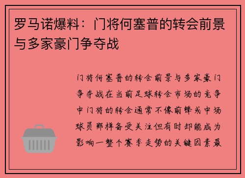 罗马诺爆料：门将何塞普的转会前景与多家豪门争夺战