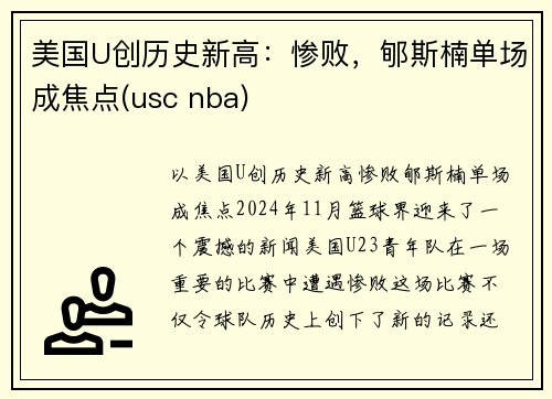 美国U创历史新高：惨败，郇斯楠单场成焦点(usc nba)