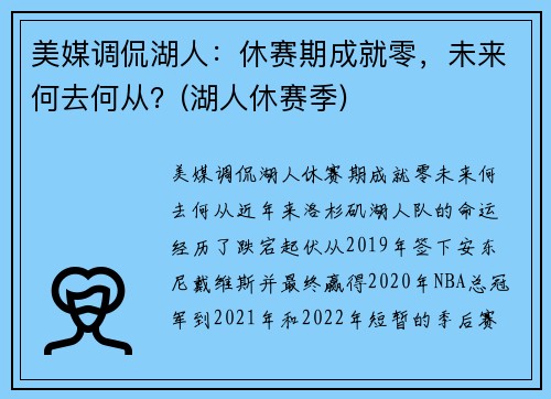 美媒调侃湖人：休赛期成就零，未来何去何从？(湖人休赛季)
