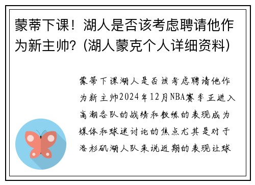蒙蒂下课！湖人是否该考虑聘请他作为新主帅？(湖人蒙克个人详细资料)