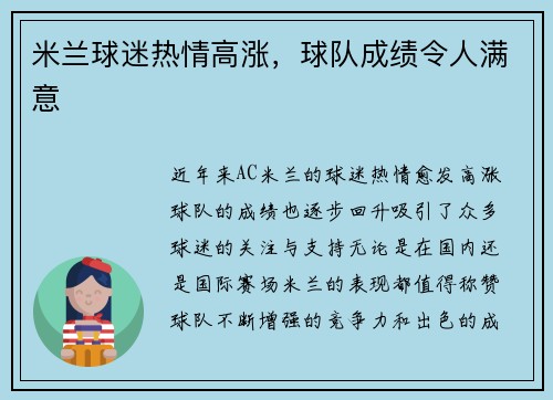 米兰球迷热情高涨，球队成绩令人满意
