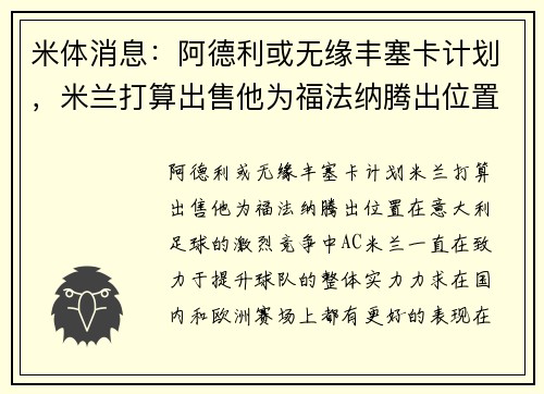 米体消息：阿德利或无缘丰塞卡计划，米兰打算出售他为福法纳腾出位置