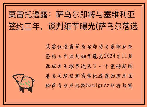 莫雷托透露：萨乌尔即将与塞维利亚签约三年，谈判细节曝光(萨乌尔落选)