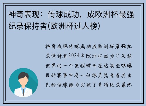 神奇表现：传球成功，成欧洲杯最强纪录保持者(欧洲杯过人榜)