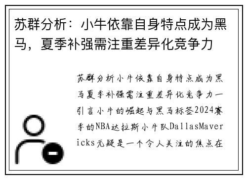 苏群分析：小牛依靠自身特点成为黑马，夏季补强需注重差异化竞争力