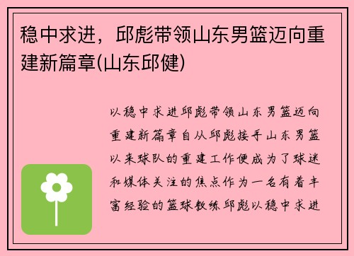 稳中求进，邱彪带领山东男篮迈向重建新篇章(山东邱健)