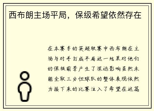 西布朗主场平局，保级希望依然存在